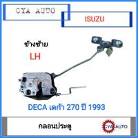 ราคา กลอนประตู​ ISUZU Deca เดก้า​ 270 ปี​ 1993 ข้างซ้าย (10542060896)