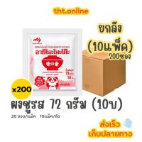 ราคา อายิโนะโมะโต๊ะ ผงชูรส 72 กรัม -10บาท (ยกลัง 10แพ็ค) (46753851195)