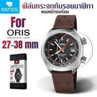 ราคา ฟิล์มกระจก ฟิล์มกันรอย นาฬิกา Oris แบบกระจกเรียบ (5734680723)