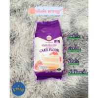 ราคา แป้งมงกุฏม่วง แป้งเค้กเนื้อละเอียด ขนาด 1kg (26323433412)
