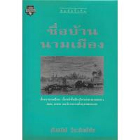 ราคา ชื่อบ้านนามเมือง ผู้เขียน ศันสนีย์ วีระศิลป์ชัย (53301463604)