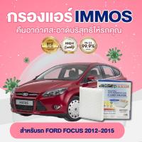 ราคา กรองแอร์, ไส้กรองแอร์ IMMOS รุ่นรถ FORD FOCUS ปี 2012-2015 (AV6N-19G244-AA) (18968644266)