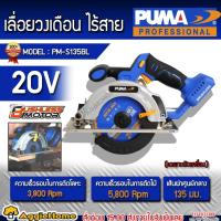 ราคา PUMA เลื่อยวงเดือน ไร้สาย 5 นิ้ว รุ่น PM-S135BL 20V.(ตัวเปล่า) มอเตอร์ Brushless เลื่อยวงเดือน เลื่อย ตัดไม้ ตัดเหล็ก (20077554912)