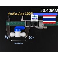 ราคา อะไหล่เครื่องกรองน้ำ บอลวาล์ว pvc 2 หุน เพื่อเปิด-ปิดน้ำเข้า-ออก (6607277133)