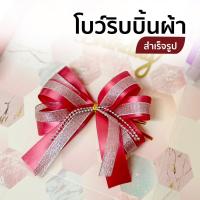 ราคา โบว์สำเร็จรูป โบว์ริบบิ้นผ้าซาติน (25235877011)