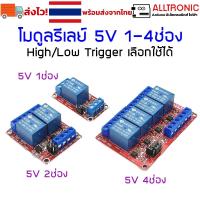 ราคา โมดูลรีเลย์ 5V 1ช่อง 2ช่อง 4 ช่อง เลือก Low / High Trigger ได้ Relay Module 1 2 4 Channel (26620002700)