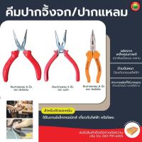 ราคา คีม ปากแหลม ขนาด 5 นิ้ว, 6 นิ้ว PLIER คีมปากแหลม คีมตัด คีมสายไฟ เหล็ก มีฟัน ดัด บิด จับ ยึด หนีบ ชิ้นงาน Vbaan (24029442890)