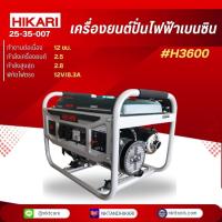 ราคา HIKARI เครื่องปั่นไฟฟ้าเบนซิน รุ่น HR3600 กำลังไฟฟ้าสูงสุด 2.8 กิโลวัตต์ (29818521005)