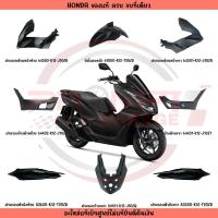 ราคา ชุดสี HONDA PCX160 ปี2022 (สีดำด้าน) แท้ศูนย์ (22057001474)