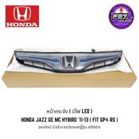 ราคา [ ของใหม่แท้ 100% ] หน้ากระจัง / กระจังหน้า Honda Jazz GE MC Hybrid '11-13 มีไฟLED ( FIT GP4 RS ) JDM (24010575874)
