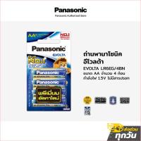 ราคา ถ่าน Pansonic พานาโซนิคอีโวลต้า LR6EG/4BN ขนาด AA แพ็คละ 4 ก้อน ถ่านพรีเมี่ยมอัลคาไลน์คุณภาพสูง (43602273381)