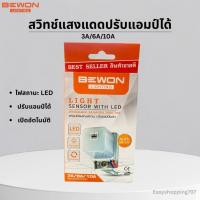 ราคา BEWON สวิตช์แสงแดด Light Sensor ปรับแอมป์ได้ 3A 6A 10A พร้อมไฟ LED | เปิด-ปิดไฟอัตโนมัติตามแสง | รองรับไฟ 220V-250V (28136885854)