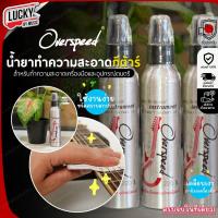 ราคา [โค้ดลด20%!!] Overspeed น้ำยาทำความสะอาดกีต้าร์ ใช้ได้ทั้งกีต้าร์โปร่ง / ไฟฟ้า หัวพ่นฉีดสเปรย์ อุปกรณ์ดนตรีทุกชนิด (25130686653)