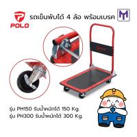 ราคา รถเข็นพับได้ 4 ล้อ POLO PH150 รับน้ำหนัก 150กก. ขนาด 730x470x830mm ขนาดล้อ 4" พร้อมเบรก (25697432080)