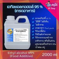 ราคา 2 ลิตร : แอลกอฮอล์ 95% Food grade - เอทิลแอลกอฮอล์ / Ethyl alcohol 95% (Ethanol) (20677245807)