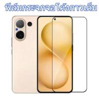 ราคา ฟิล์มกระจกจอโค้งกาวเต็ม สำหรับ VIVO V60 5G กันรอยหน้าจอ Screen Protector ฟิล์ม กันรอยกระจกนิรภัย (43367427788)