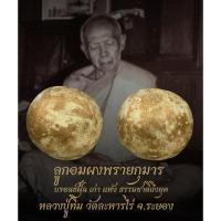 ราคา ลูกอมผงพรายกุมาร หลวงปู่ทิม วัดละหารไร่ จ.ระยอง (57253896069)