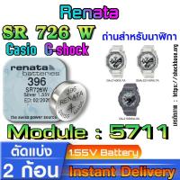 ราคา ถ่าน แบตสำหรับนาฬิกา casio g shock module NO.5711 แท้ ตรงรุ่น จาก Renata sr726w 396 (25830308721)