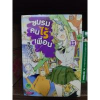 ราคา มังงะ ชมรมคนไร้เพื่อน เล่ม 13,14,15 มือ1 (23761555587)