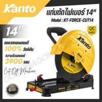 ราคา KANTO แท่นตัดไฟเบอร์ 14" ขดลวดทองแดงแท้ 100% ความเร็วมอเตอร์ 3900 รอบ รุ่น KT-FORCE-CUT14 (42551548322)