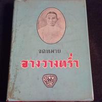 ราคา จดหมาย จ้างวางหร่ำ หนังสือเก่าเขียนรองปก (56054318701)