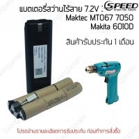 ราคา ✿แบตเตอรี่สำหรับสว่านใร้สาย Maktec MT067 Makita 6010D 7.2V 2Ah (28276404365)