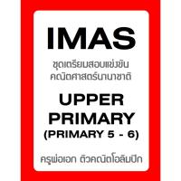ราคา ชุดเตรียมสอบ IMAS Upper Primary ข้อสอบแข่งขันคณิตศาสตร์นานาชาติ พร้อมเฉลยละเอียดวิธีทำ (ภาษาอังกฤษ) (49550760894)