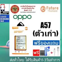 ราคา แบตเตอรี่ แบตมือถือ อะไหล่มือถือ Future Thailand battery OPPO A57(เวอร์ชั่นเก่า) แบตoppo A57 (22869389059)