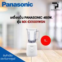 ราคา เครื่องปั่น PANASONIC รุ่น MX-EX1001WSN (54401373367)