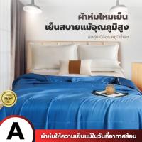 ราคา ผ้าห่มไหมเย็น ผ้าห่ม ผ้าห่มปรับอุณหภูมิ ผ้าห่มผืนใหญ่ ผ้าห่มสีพื้น ขนาด6.5ฟุตสีTUNE ผ้าห่มเย็น ส่งในไทย แถมกระเป๋าเก็บ (42715695617)