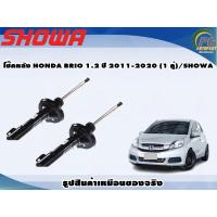 ราคา โช๊คหลัง HONDA BRIO 1.2 ปี 2011-2020 (1 คู่)/SHOWA (20634636260)
