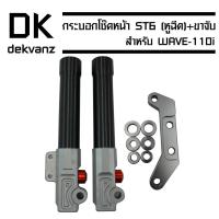 ราคา กระบอกโช๊คหน้า ST6 (หูฉีด) + ขาจับ สำหรับ WAVE-110i ตรงรุ่น (งานน้อยบางปู) (5718103933)