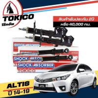 ราคา Tokico โช๊คอัพ TOYOTA Altis นิวอัลติส ปี 2014-2019 **กดตัวเลือก หน้า B3406 R , B3407 L - หลัง U3805 (26985792168)