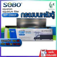 ราคา กรองบนตู้ปลา กรองบนสำหรับกรองน้ำให้ใสสะอาด SOBO WP-2880F เหมาะสำหรับตู้ปลา 30-48 นิ้ว (5335368727)