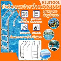 ราคา บันไดสระว่ายน้ำ 2/3/4 ขั้น บันไดใต้ดินสแตนเลส เหมาะสำหรับสระว่ายน้ำในร่มและกลางแจ้ง บันไดกันลื่น ทนทาน ประกอบง่าย (53350132170)