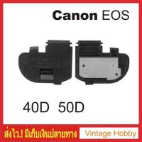 ราคา ฝาปิดแบต กล้อง Canon EOS 40D 50D (7217854123)