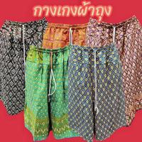 ราคา กางเกงผ้าถุง กางเกงลายไทยตัดเย็บจากผ้าถุงเนื้อนิ่มใส่สบายขา3ส่วน (26533835455)