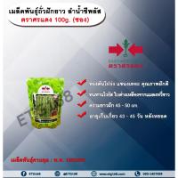ราคา เมล็ดพันธุ์ถั่วฝักยาว ลำน้ำชีพลัส ตราศรแดง 100g. (ซอง) เมล็ดพันธุ์ เมล็ดพันธุ์ผัก เมล็ดพันธุ์พืช เมล็ดพันธุ์ถั่วฝักยาว ท (13902290302)