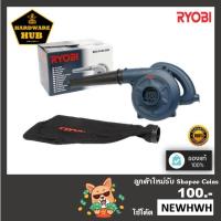 ราคา เครื่องเป่าลม กำลังไฟฟ้า 630 วัตต์ RYOBI (15691983542)