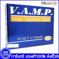 ราคา MaxxLife V.A.M.P. VAMP วีเอเอ็มพี แวมป์ 300 mg (21488905766)