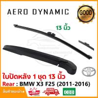 ราคา ใบปัดหลัง BMW X3 F25 (2011-2016) 13 นิ้ว ครบชุด ใบปัด Wiper Blade (2002) (28254703897)