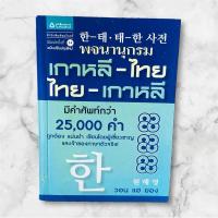 ราคา พจนานุกรมเกาหลี-ไทย ไทย-เกาหลี (26158994520)