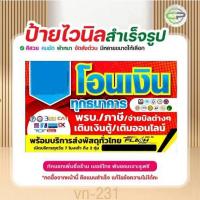 ราคา ป้ายไวนิล รับโอนเงินทุกธนาคาร แก้ไขข้อมูลได้ มีหลายแบบ หลายขนาด แจ้งรายละเอียดทางแชทรหัส vn-231 (40065724290)