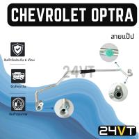 ราคา ท่อแอร์ สายแป๊ป เชฟโรเลต ออพตร้า (สายใหญ่ - ตู้) CHEVROLET OPTRA สาย สายแอร์ ท่อน้ำยาแอร์ (40462262374)