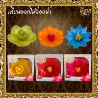 ราคา เทียนดอกไม้ลอยน้ำ Floating Candle เทียนลอยน้ำ เทียนบูชาพระสีตามวันเกิด เทียนดอกชบา ดอกแก้ว ดอกกุหลาบ (29461703810)