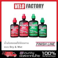 ราคา น้ำมันหยอดโซ่ FINISH LINE DRY LUBE / WET LUBE ขนาด 2oz. และ 4oz. น้ำมันหล่อลื่นโซ่ (10451814275)