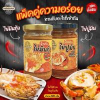ราคา 2 กระปุก น้ำพริกไข่มันกุ้งและไข่ปูมัน สูตรจันทบุรี รสเผ็ดกลมกล่อม (40522745466)