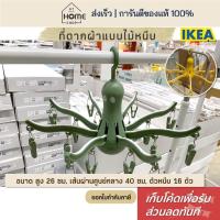 ราคา [เก็บโค้ดก่อนสั่ง] ส่งเร็ว อิเกีย ที่ตากผ้า ไม้หนีบผ้า ที่ตากผ้าแบบไม้หนีบ IKEA (6977949584)