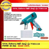 ราคา TOTAL ปืนยิงกาว ไฟฟ้า (ใหญ่) รุ่น TT301116 กำลังไฟ 30วัตต์ รุ่นงานหนัก (แถมฟรี กาวแท่ง 8 อัน ในแพ็ค) ( Glue Gun ) ของ... (22837583958)