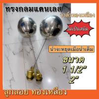 ราคา ลูกลอยแทงค์น้ำ ลูกลอยตัดน้ำ ลูกลอยอัตโนมัต วาล์วลูกลอย วาล์วทองเหลือง / ทรงกลมสแตนเลส ไม่เป็นสนิม ขนาด 1 1/2",2" (20169946598)